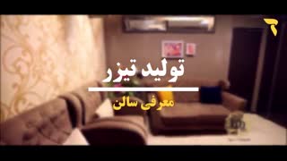 تیزر سالن زیبایی زنانه