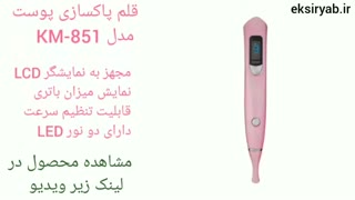 بهترین قلم پاک سازی پوست-5 نمونه پر فروش