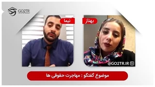 گفتگو با کارشناس درباره مهاجرت کاری و تحصیلی در رشته حقوق | Law