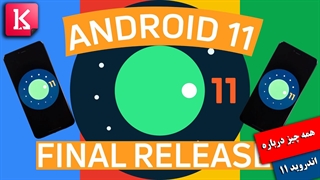 همه چیزهایی که باید درباره اندروید 11 بدانید