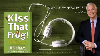 کتاب صوتی- قورباغه ات را ببوس- برایان تریسی