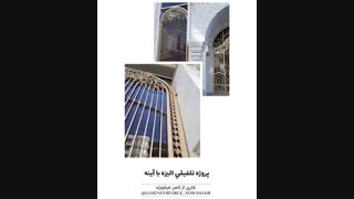 پروژه تلفیقی الیزه با آینه توسط ثامن فرفورژه