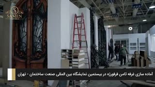 همه چیز آماده دیدار شماست.آماده سازی غرفه ثامن فرفورژه