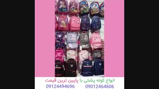 فروش کوله پشتی با قیمت مناسب