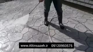 کفپوش بتن استمپی بتن سنگ۶ آلتین سازه ۰۹۱۲۰۹۹۳۵۷۵