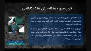 دستگاه سنگبری کارگاهی