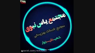 مجتمع خدمات بهزیستی یاس نبوی ، شهرستان سبزوار