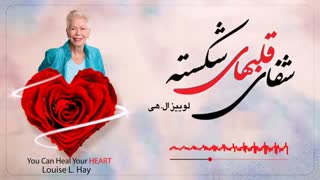 کتاب صوتی - شفای قلب های شکسته- لوییز هی