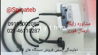 نمایندگی فروش دستگاه لاغری در کل کشور