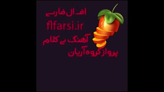 دانلود پلی بک پرواز گروه اریان