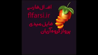 دانلود فایل midi پرواز از گروه آریان