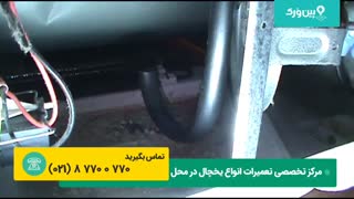 تعمیر فریزر | عیب یابی و تعمیر یخچال که فریزرش صدا میده