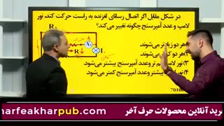 آموزش مبحث مدارها فیزیک کنکور استاد کامیار