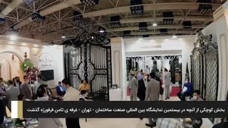 بخشی از آنچه در نمایشگاه صنعت ساختمان_تهران گذشت