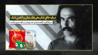 درباره خالق نشانهای پفک نمکی و آدامس شیک