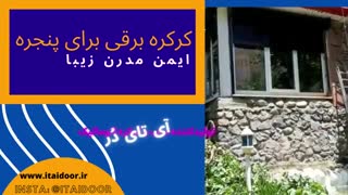 کرکره برقی پنجره و بالکن 09123657569