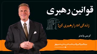 کتاب صوتی قوانین رهبری -کریس وایدنر