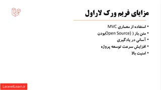 04 - مزایای فریم ورک لاراول