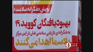 بهبودیافتگان کووید 19