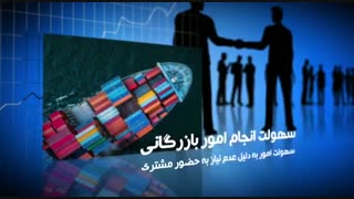 صادرات و واردات همراه با سبز فراز