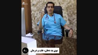 بوی بد دهان، علت و درمان
