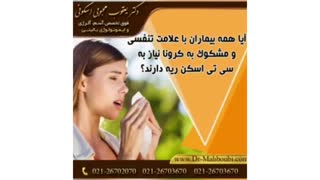 کرونا و نیاز به سی تی اسکن ریه