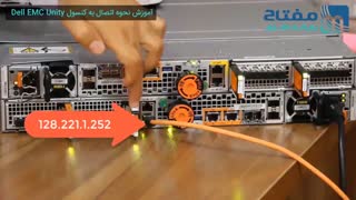 آموزش نحوه اتصال به کنسول دستگاه ذخیره ساز Dell EMC Unity