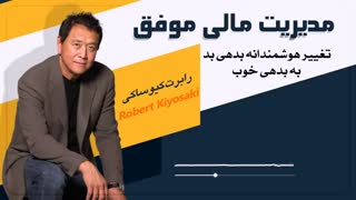 کتاب صوتی مدیریت مالی موفق - رابرت کیوساکی