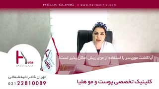کاشت مو سر با استفاده از موی ریش | کلینیک هلیا | 09120687738