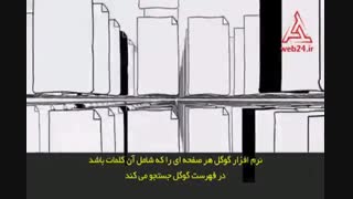 گوگل چگونه کار می کند؟