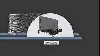 موشن گرافیک رادارهای بومی خلیج فارس و مراقب