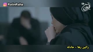 آهنگ غمگین و احساسی حادثه از راتین رها