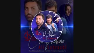 چه شبایی -علی لهراسبی