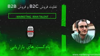 تفاوت فروش B2B و B2C