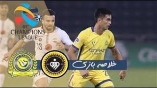 خلاصه بازی النصر عربستان 2 - سپاهان 0 از مرحله گروهی لیگ قهرمانان آسیا 2020