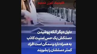 دستکش بپوشیم یا نپوشیم