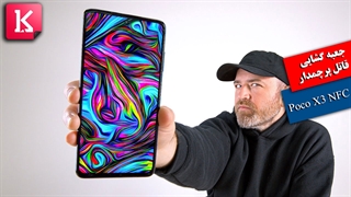 جعبه گشایی گوشی 200 دلاری  Poco X3 NFC در حد یک پرچمدار