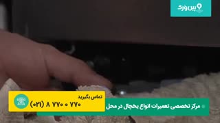 تعمیر یخچال فریزر بوش BOSCH | تعمیر آبسرکن خراب شده یخچال ساید بوش