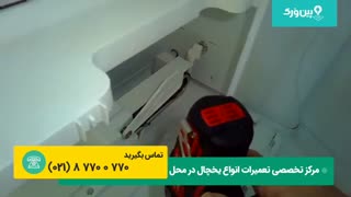 تعمیر یخچال فریزر جنرال استیل GENERAL STEEL | رفع مشکل فریزر یخ زده یخچال