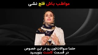 مواظب باش فلج نشی