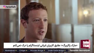 «زاکربرگ»: علایق کاربران ایرانی اینستاگرام را درک نمی‌کنم