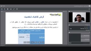 فرض تفکیک شخصیت حسابداری مالی | قسمتی از دوره آنلاین حسابداری مالی استاد چکاه