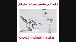 معرفی یونیت دندانپزشکی وصال گستر 1200 و 1400