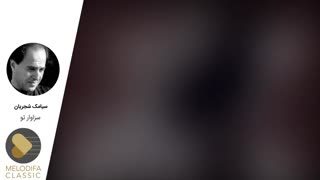 Siamak Shajarian - Sezavare_To (سیامک شجریان - سزاوار تو)