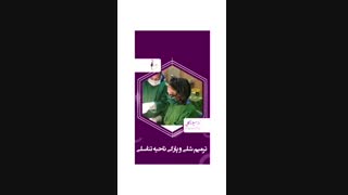 فیلم ترمیم پارگی ناحیه تناسلی