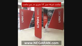 مراحل نصب غرفه سبز در چند دقیقه