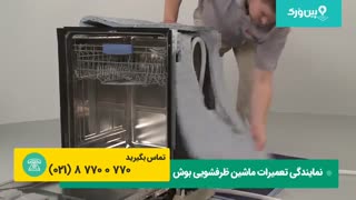تعمیرات ماشین ظرفشویی بوش BOSCH | تعویض کردن المنت و تعمیر ظرفشویی بوش