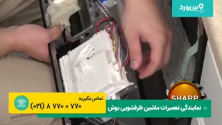 تعمیرات برد ماشین ظرفشویی بوش BOSCH | آموزش آسان تعویض برد ظرفشویی بوش