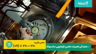اگر ماشین ظرفشویی سامسونگ شما به خوبی تمیز نمیکنه حتما این 6 دقیقه رو تماشا کنین