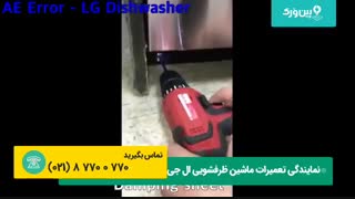 ارورهای ال جیتوضیحات کامل تمامی ارور های ماشین ظرفشویی ال جی LG | تعمیر ظرفشویی در چند دقیقه